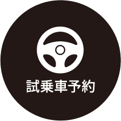 試乗車予約