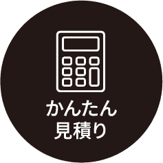 かんたん見積り