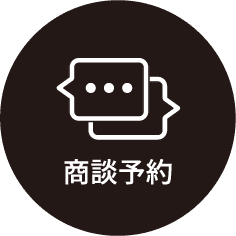商談予約