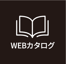 WEBカタログ
