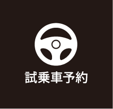 試乗車予約