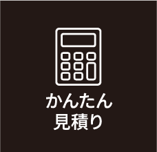 かんたん見積り