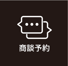 商談予約
